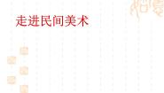 初中美术8.走进民间美术教课内容ppt课件