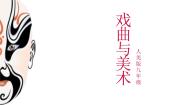 初中美术人美版九年级上册11.戏曲与美术教课课件ppt