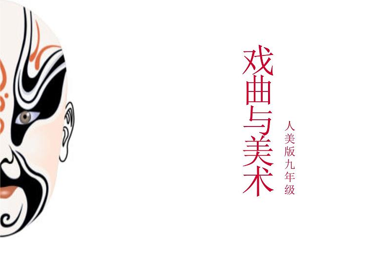人民美术出版社初中美术九年级上册 11. 戏曲与美术 课件101