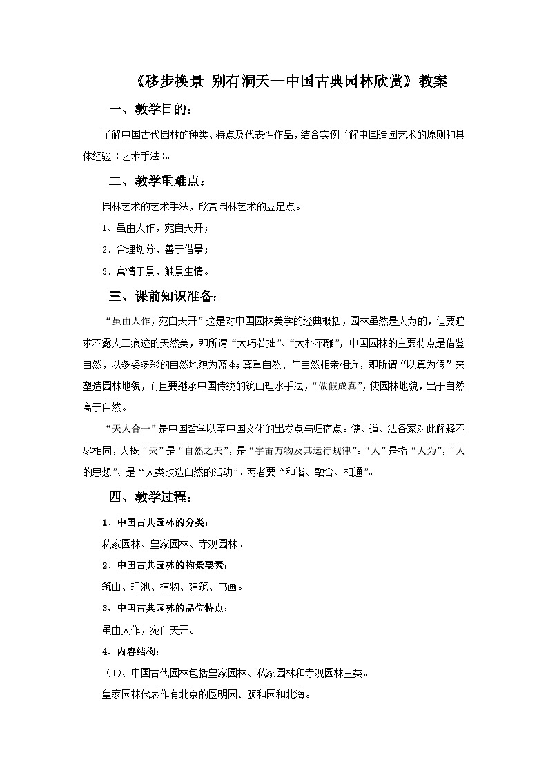 人教版美术八年级下册 第5单元《移步换景 别有洞天—中国古典园林欣赏》教案3第1页