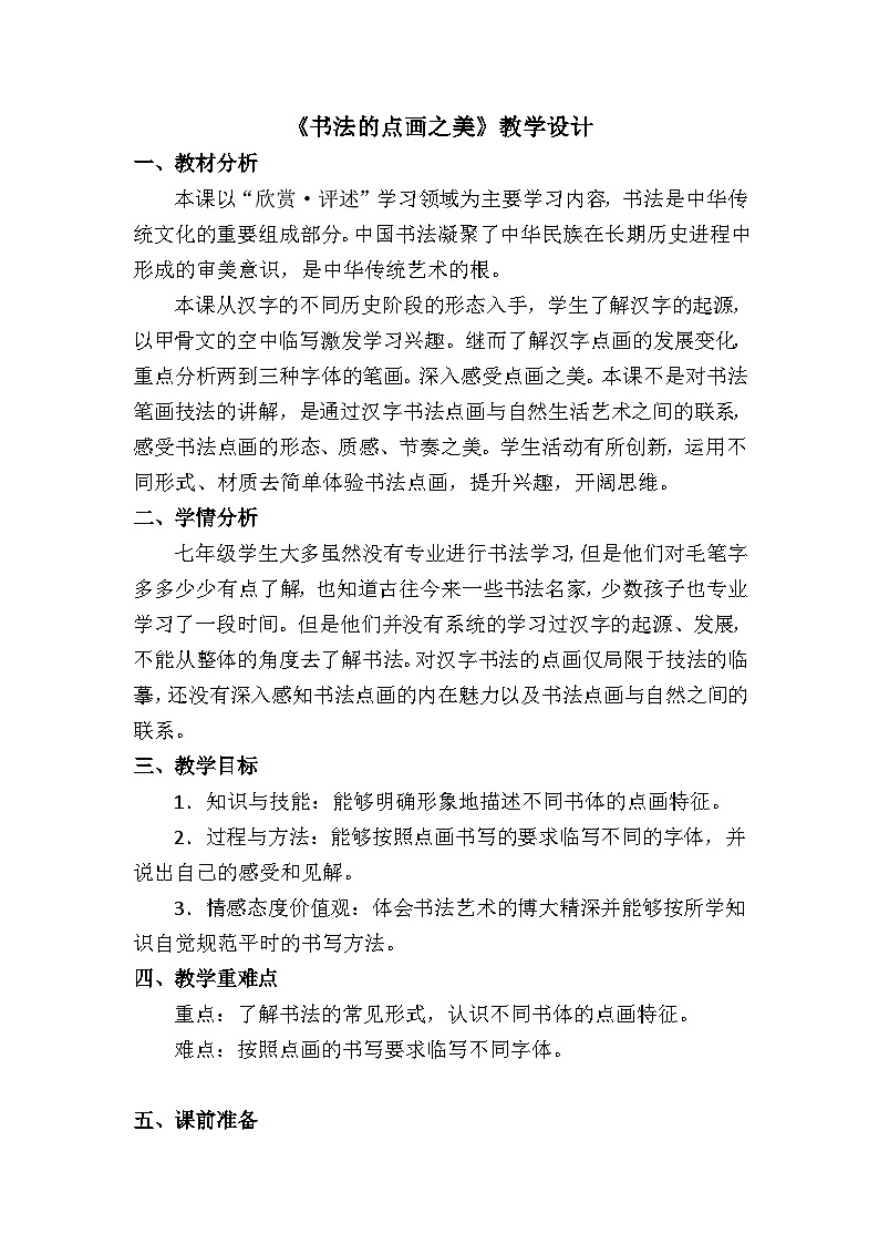 湘美版初中美术七年级上册 第7课 书法的点画之美 教案第1页