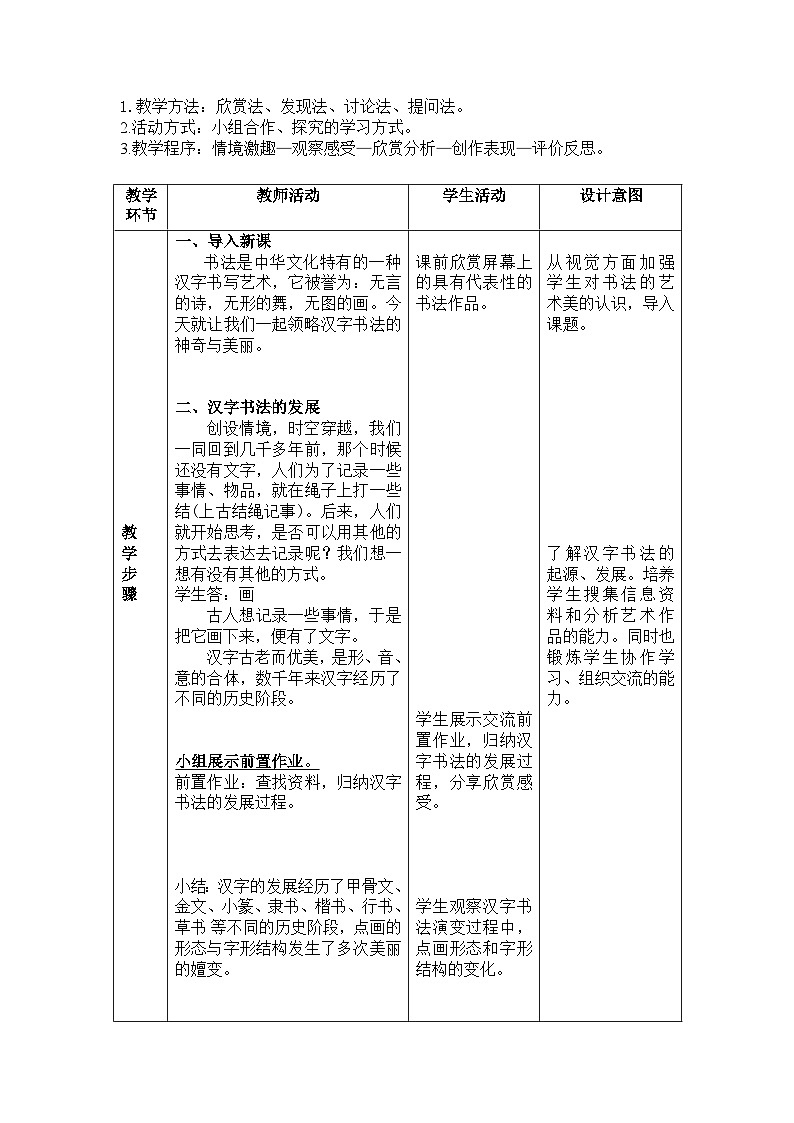 湘美版初中美术七年级上册 第7课 书法的点画之美 教案102