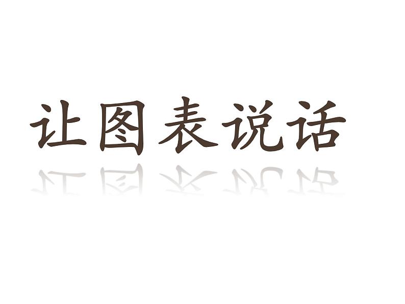 湘美版初中美术七年级上册 第6课 让图表说话 课件第1页