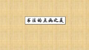 湘美版第7课 书法的点画之美课文内容课件ppt