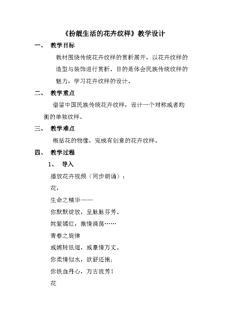 湘美版初中美术七年级下册 第4课 扮靓生活的花卉纹样 教案1第1页
