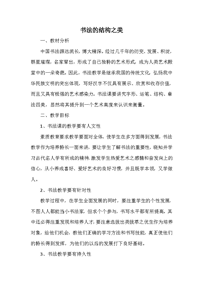 湘美版初中美术七年级下册 第7课 书法的结构之美 教案3第1页
