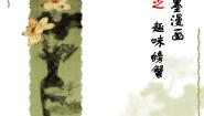 初中湘美版第1课 笔墨千秋备课ppt课件