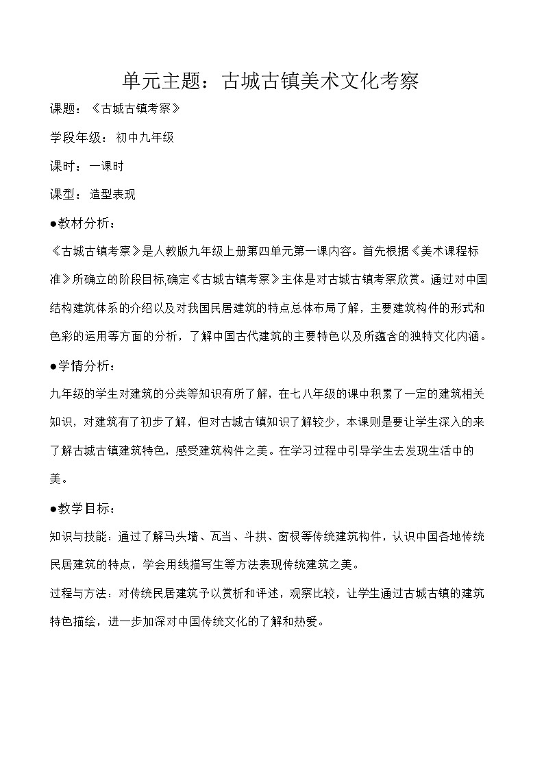 《古城古鎮(zhèn)的考察》教學(xué)設(shè)計----人教版九年級上冊第四單元第一課第1頁