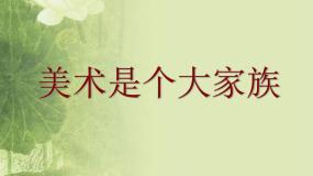 美术七年级上册第一单元 什么是美术第2课 美术是个大家庭教案配套ppt课件