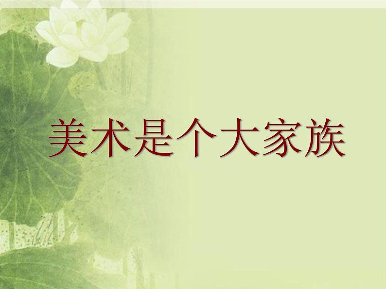 人教版美术七年级上册 第1单元第2课《美术是个大家族》课件1第1页