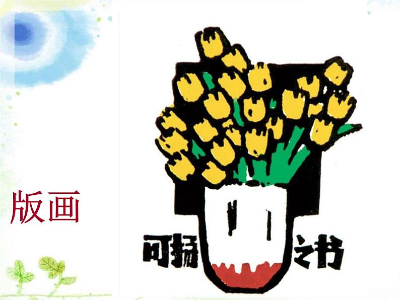 人教版美术七年级上册 第1单元第2课《美术是个大家族》课件1第5页
