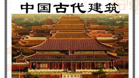 人教版美术九年级上册 第1单元 第2课中国古代建筑课件