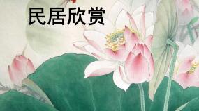 人教版美术九年级上册 第1单元 第2课民居欣赏课件