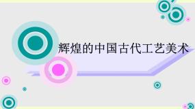 人教版美术九年级上册 第1单元 第2课辉煌的中国古代工艺美术课件