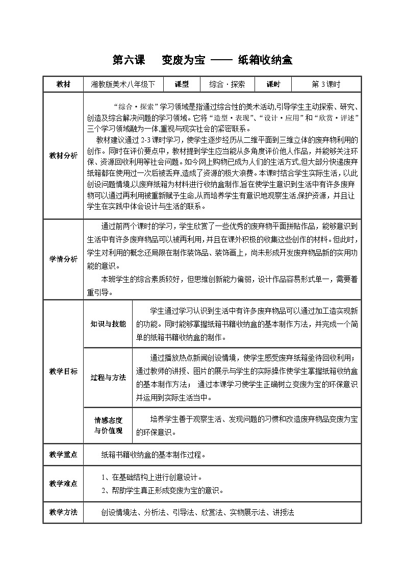 湘美版初中美术八年级下册 第6课 变废为宝   教案1第1页