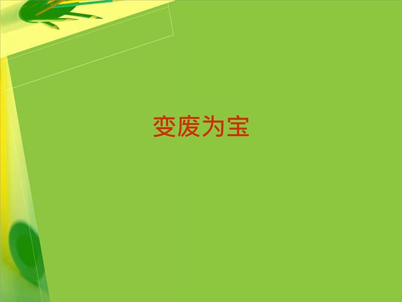 湘美版初中美术八年级下册 第6课 变废为宝 课件第1页