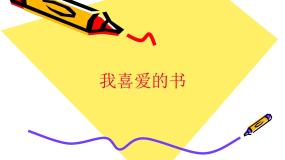 初中美术湘美版八年级下册第七课 我喜爱的书示范课课件ppt