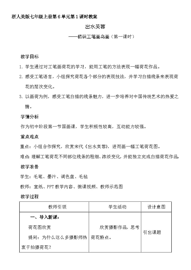 浙美版初中美术七年级上册 6.出水芙蓉 教案01