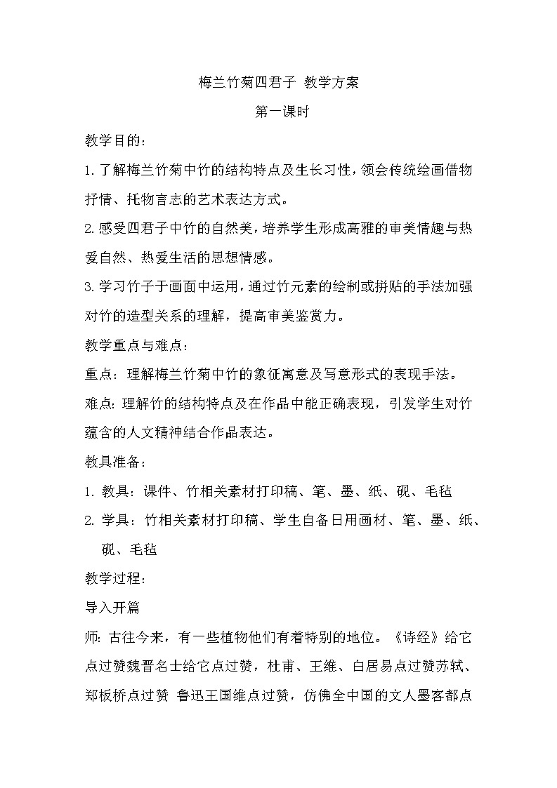 浙美版初中美术七年级上册 8.梅兰竹菊“四君子” 教案2第1页