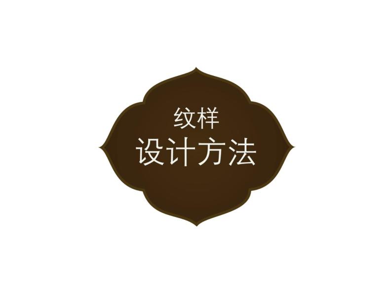 浙美版初中美术七年级上册 4.生活中的纹样   课件03