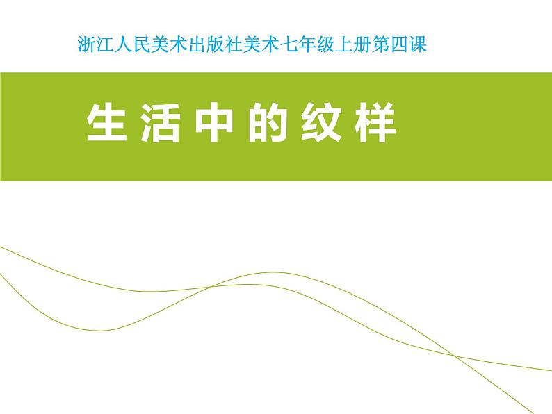 浙美版初中美术七年级上册 4.生活中的纹样 课件301