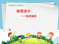 浙美版初中美術(shù)七年級(jí)上冊(cè) 5.板報(bào)設(shè)計(jì)   課件