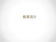 浙美版初中美術(shù)七年級(jí)上冊(cè) 5.板報(bào)設(shè)計(jì)   課件1