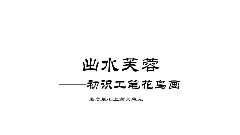浙美版初中美术七年级上册 6.出水芙蓉 课件第1页