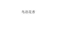初中美术浙美版七年级上册7 鸟语花香教课课件ppt