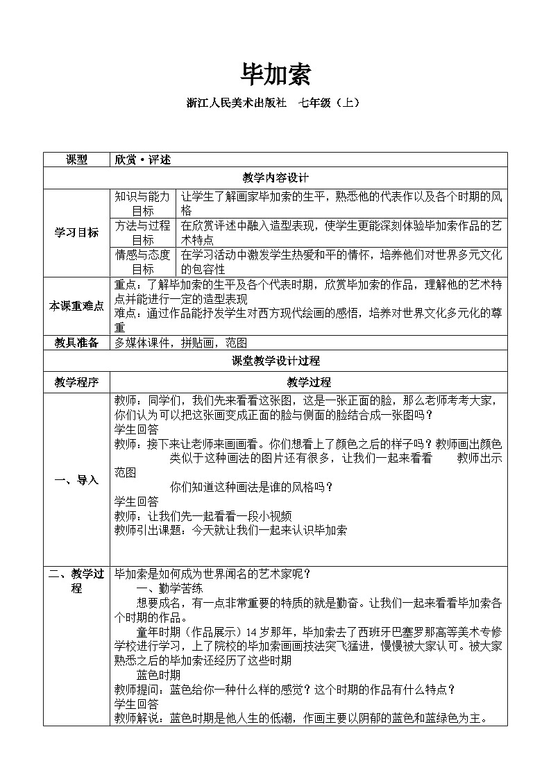 浙美版初中美術(shù)七年級上冊 11.畢加索 教案第1頁
