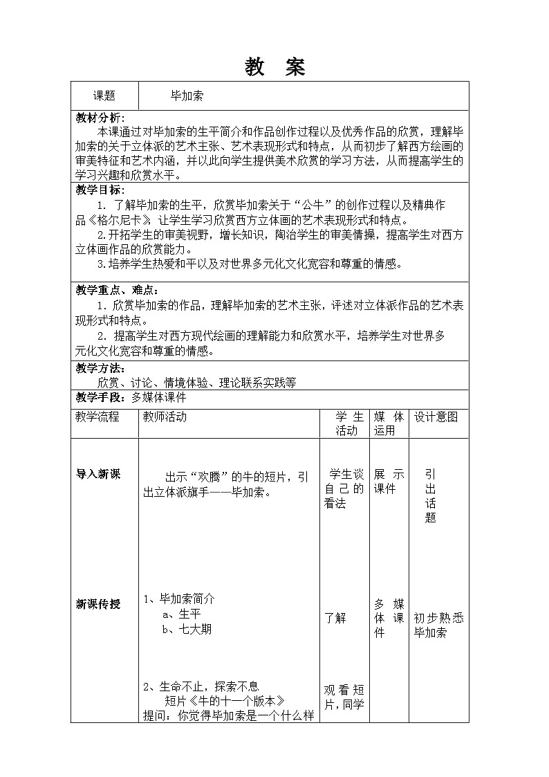 浙美版初中美術(shù)七年級(jí)上冊(cè) 11.畢加索   教案1第1頁