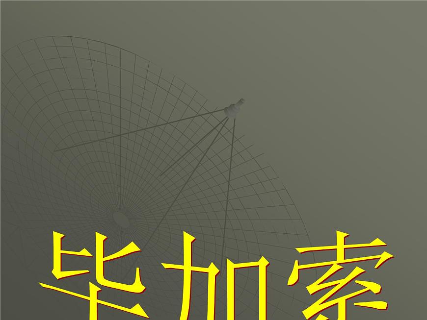 浙美版初中美術(shù)七年級上冊 11.畢加索   課件第1頁