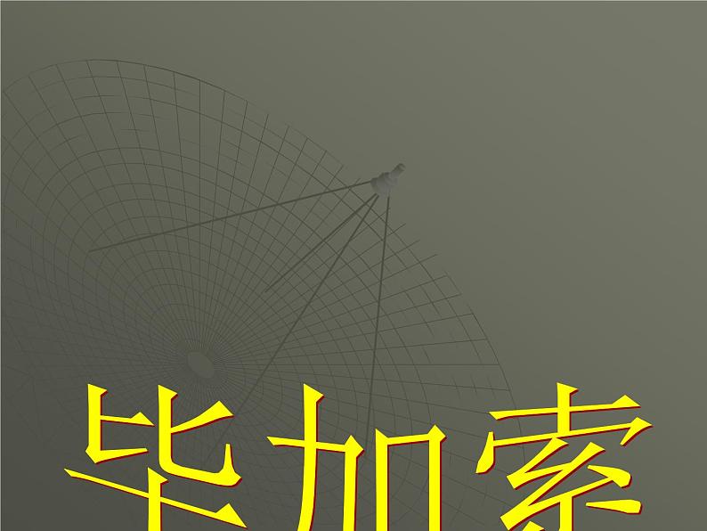 浙美版初中美术七年级上册 11.毕加索 课件第1页