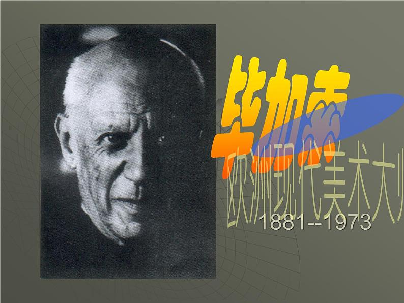 浙美版初中美术七年级上册 11.毕加索 课件第2页