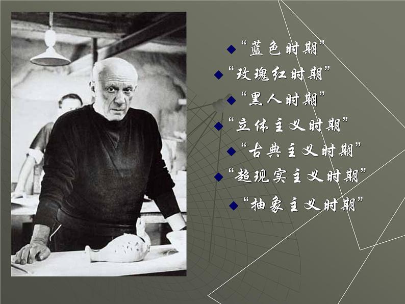 浙美版初中美术七年级上册 11.毕加索 课件第3页