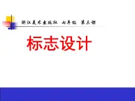 浙美版初中美术七年级下册  3.标志设计   课件3