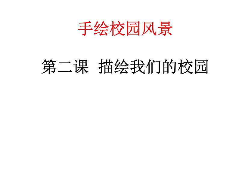 浙美版初中美术七年级下册 5.手绘校园风景 课件01