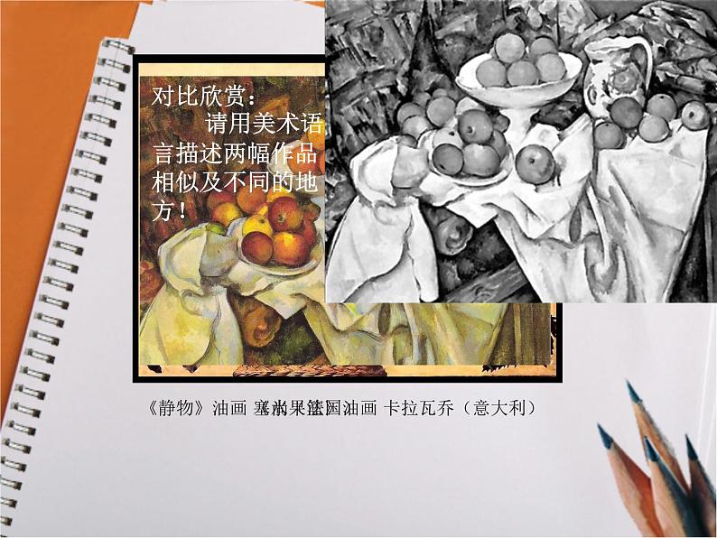 浙美版初中美术八年级上册 6.静物之美 课件1第3页