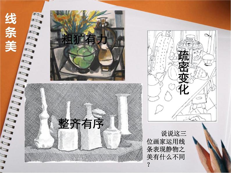 浙美版初中美术八年级上册 6.静物之美 课件1第5页