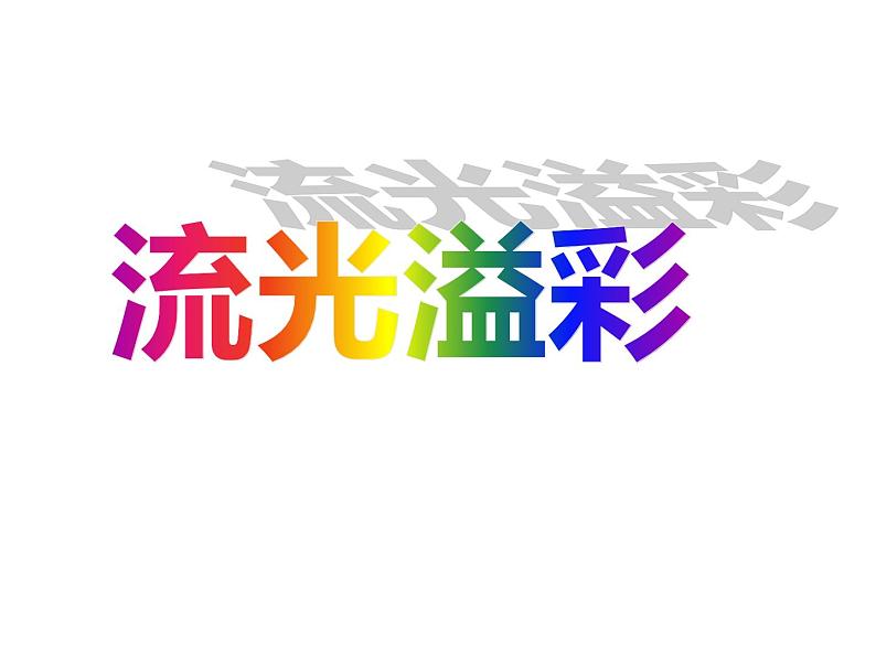 浙美版初中美术八年级上册 11.流光溢彩 课件101