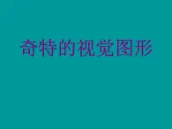 浙美版初中美术八年级下册  8.奇特的视觉图形   课件2