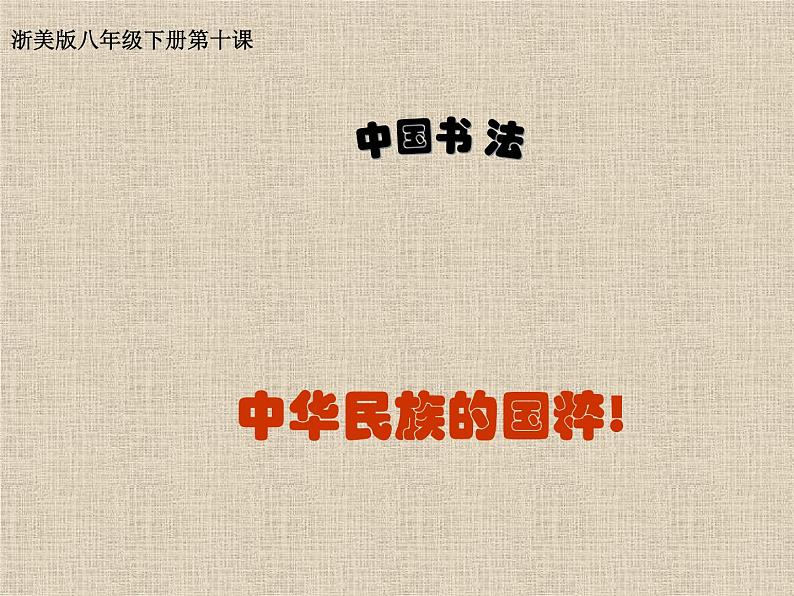 浙美版初中美术八年级下册 10.中国书法 课件201