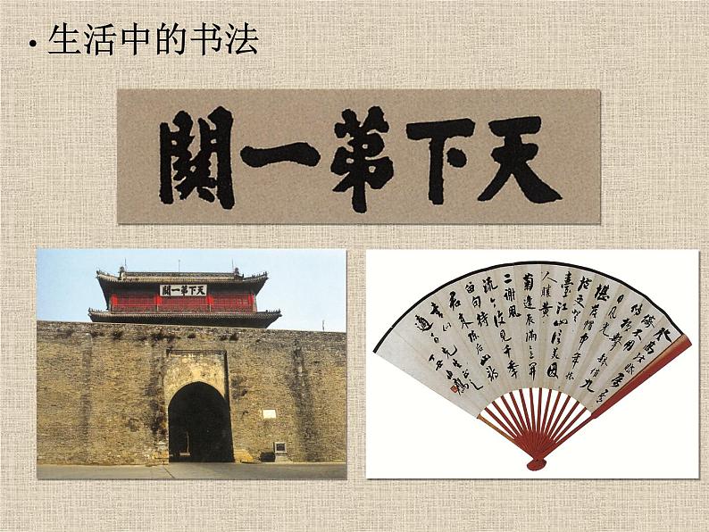 浙美版初中美术八年级下册 10.中国书法 课件203