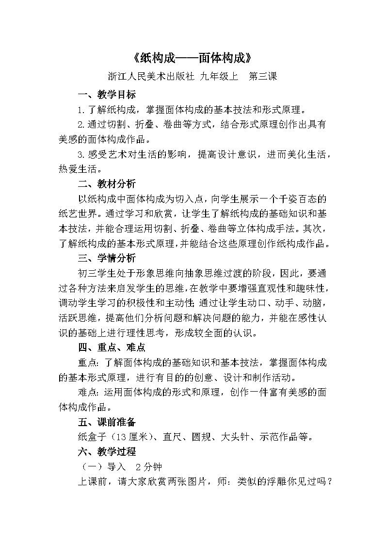 浙美版初中美术九年级上册 3.纸构成 教案第1页