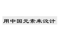 浙美版初中美术九年级上册 5.用中国元素来设计   课件1