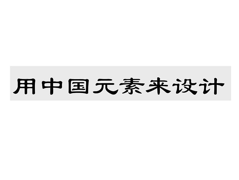 浙美版初中美术九年级上册 5.用中国元素来设计 课件1第1页