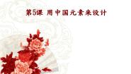 浙美版九年级上册第5课 用中国元素来设计教课课件ppt