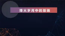 浙美版初中美术九年级上册 7.烽火岁月中的版画   课件1