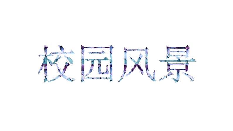岭南版初中美术七年级上册 3 校园风景 课件101
