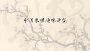 初中美术岭南版七年级上册6 中国象棋趣味造型多媒体教学ppt课件